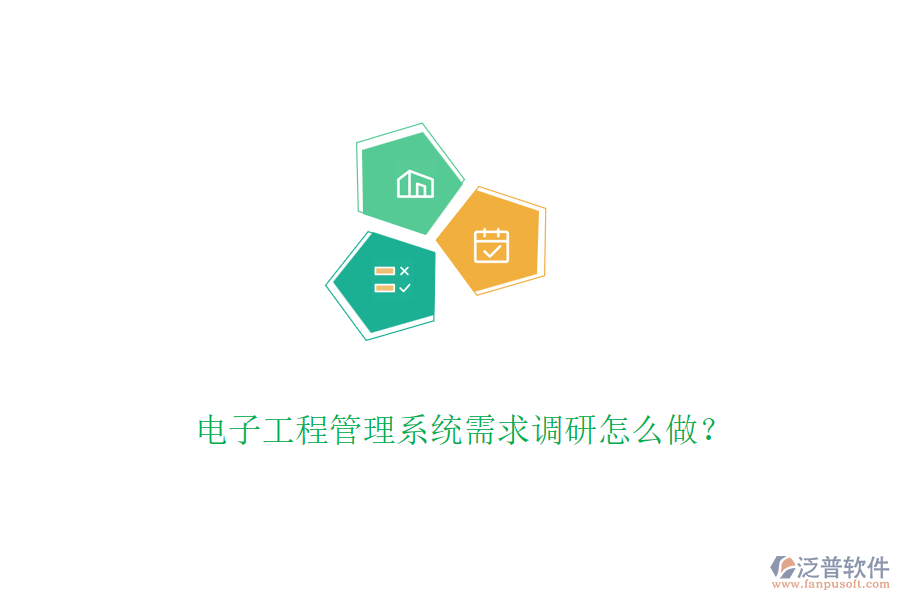 電子工程管理系統(tǒng)需求調(diào)研怎么做？