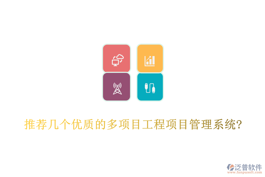 推薦幾個優(yōu)質(zhì)的多項目工程項目管理系統(tǒng)?