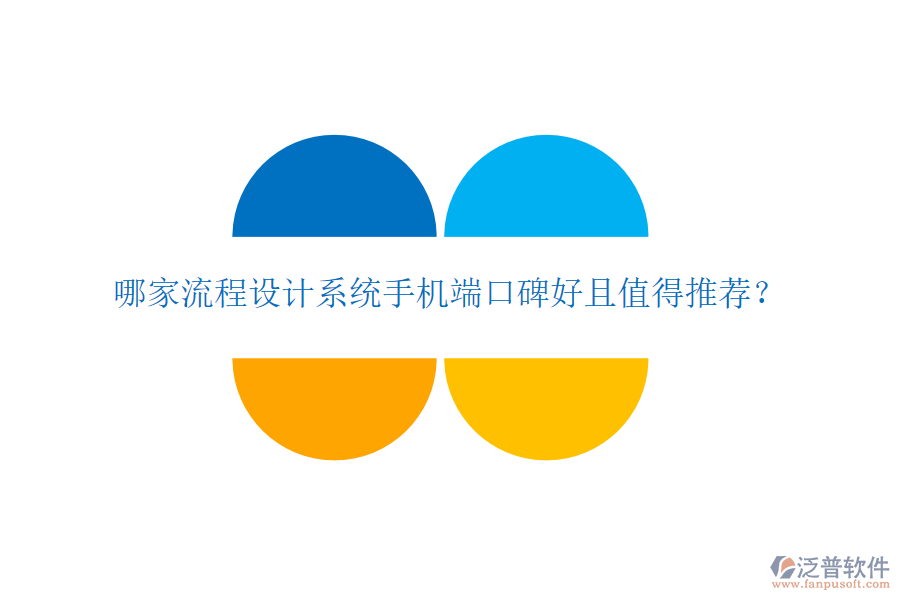  哪家流程設(shè)計(jì)系統(tǒng)手機(jī)端口碑好且值得推薦？