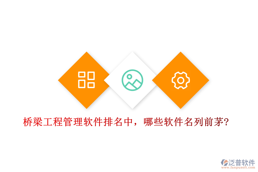 橋梁工程管理軟件排名中，哪些軟件名列前茅?