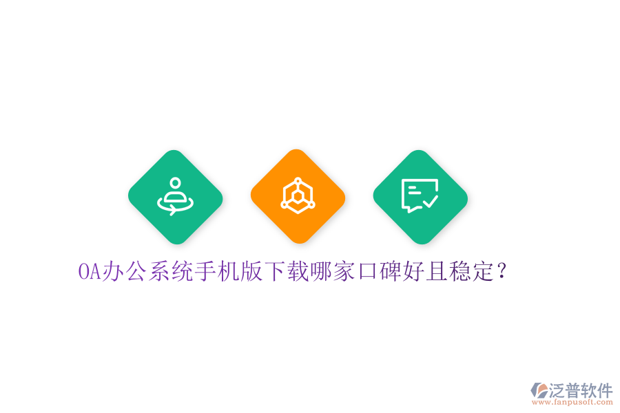  OA辦公系統(tǒng)手機(jī)版下載哪家口碑好且穩(wěn)定？