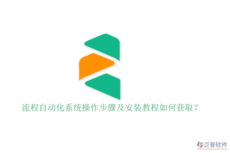  流程自動化系統(tǒng)操作步驟及安裝教程如何獲??？