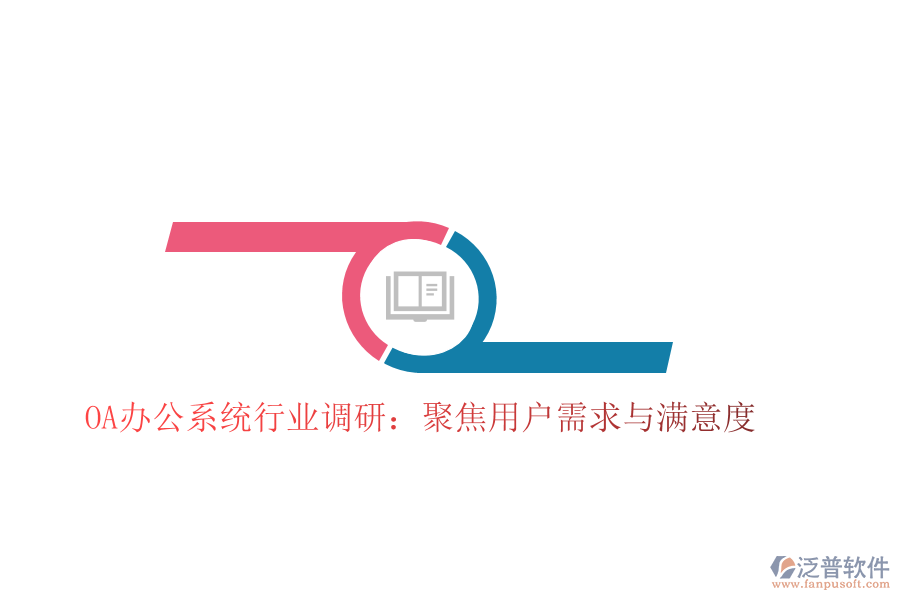  <a href=http://theonlineadagency.com/oa/ target=_blank class=infotextkey>OA辦公系統(tǒng)</a>行業(yè)調研：聚焦用戶需求與滿意度