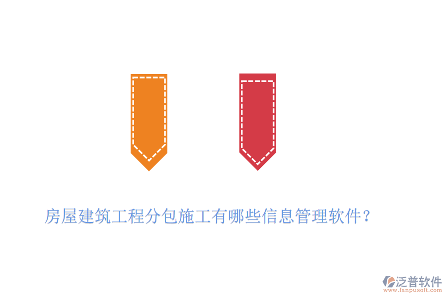 房屋建筑工程分包施工有哪些信息管理軟件？