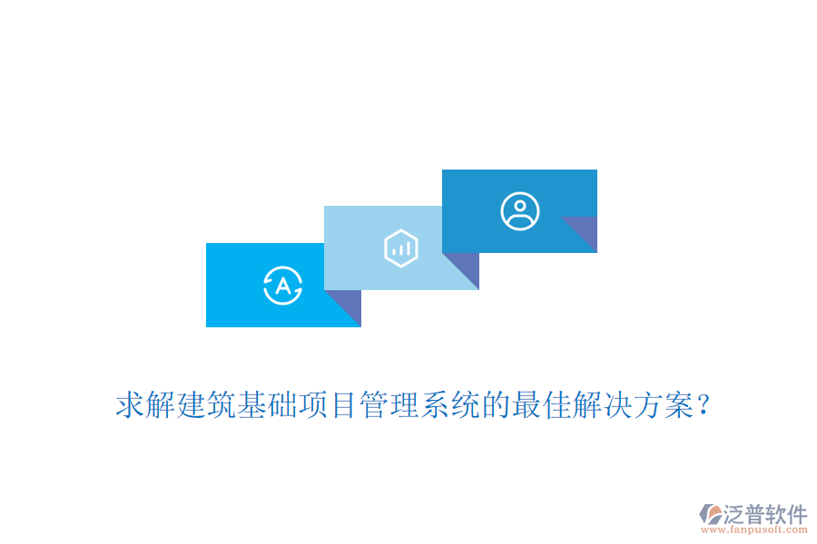 求解建筑基礎(chǔ)項目管理系統(tǒng)的最佳解決方案？