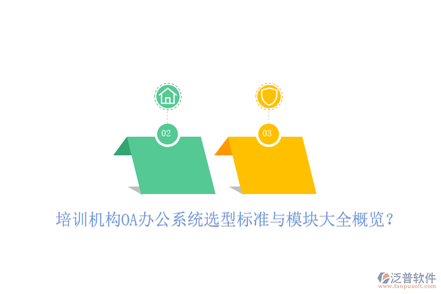  培訓(xùn)機構(gòu)OA辦公系統(tǒng)選型標(biāo)準(zhǔn)與模塊大全概覽？