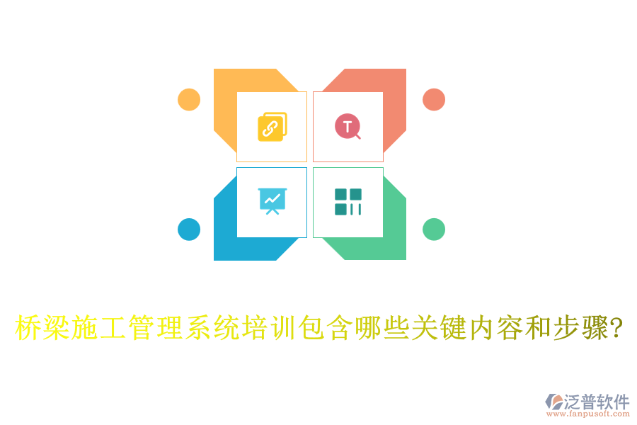 橋梁施工管理系統(tǒng)培訓包含哪些關鍵內(nèi)容和步驟?