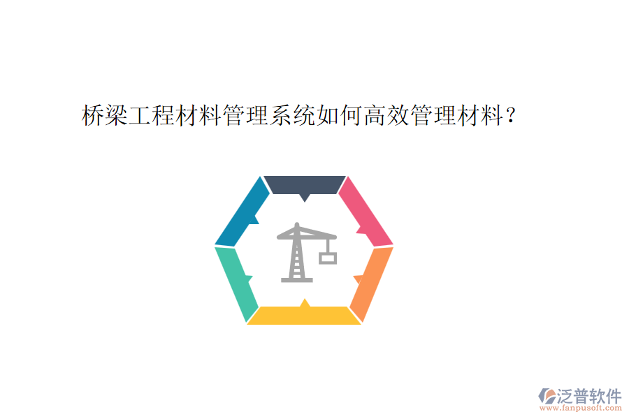 橋梁工程材料管理系統(tǒng)如何高效管理材料？