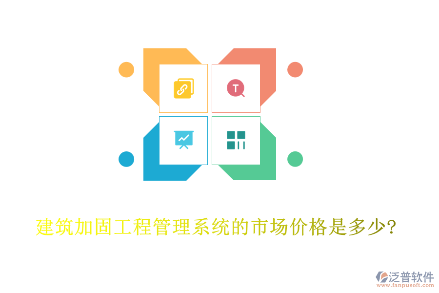 建筑加固工程管理系統(tǒng)的市場價格是多少?