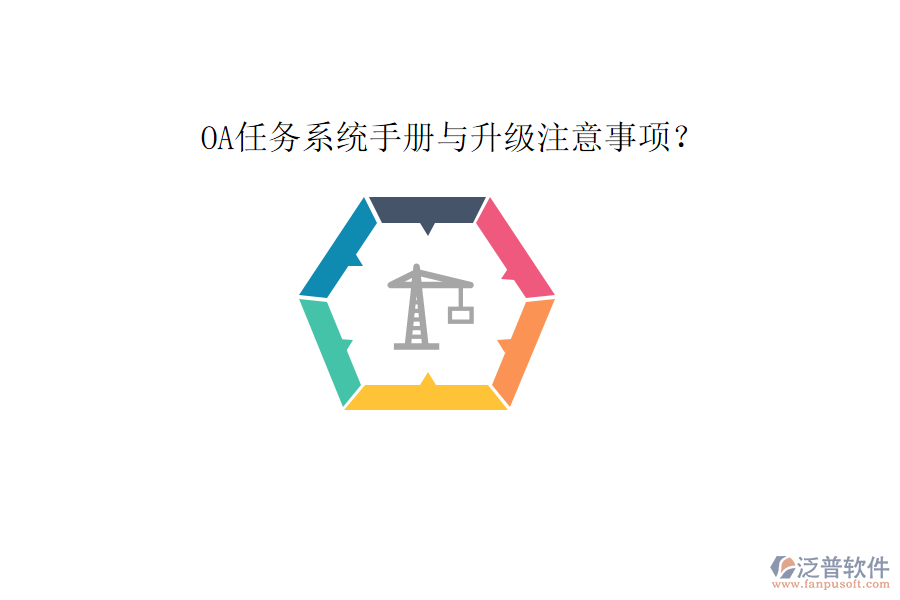  OA任務(wù)系統(tǒng)手冊與升級注意事項(xiàng)？
