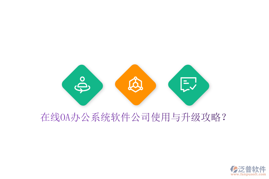  在線OA辦公系統(tǒng)軟件公司使用與升級(jí)攻略？