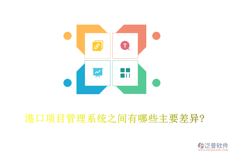 港口項目管理系統(tǒng)之間有哪些主要差異?