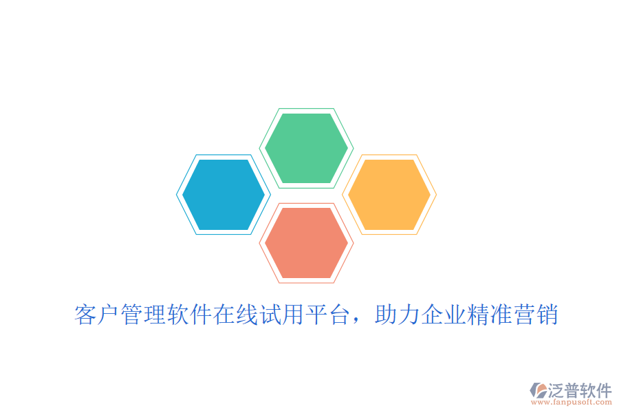 客戶管理軟件在線試用平臺，助力企業(yè)精準(zhǔn)營銷