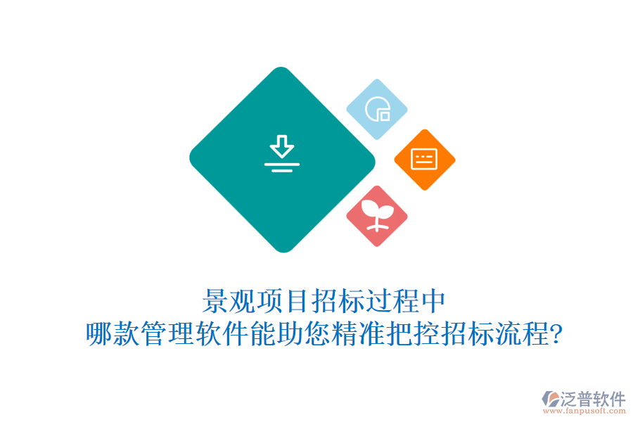 景觀(guān)項(xiàng)目招標(biāo)過(guò)程中，哪款管理軟件能助您精準(zhǔn)把控招標(biāo)流程?