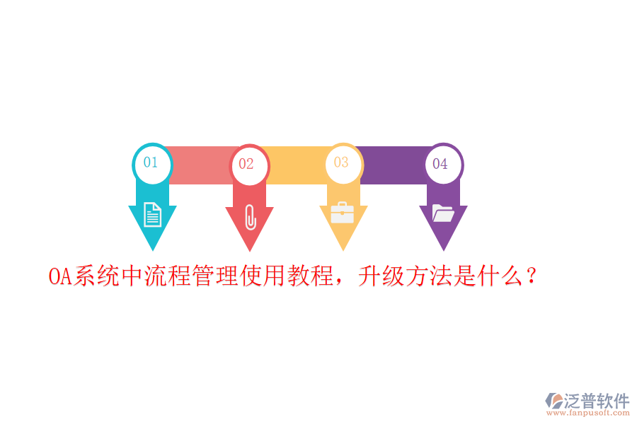  OA系統(tǒng)中流程管理使用教程，升級方法是什么？