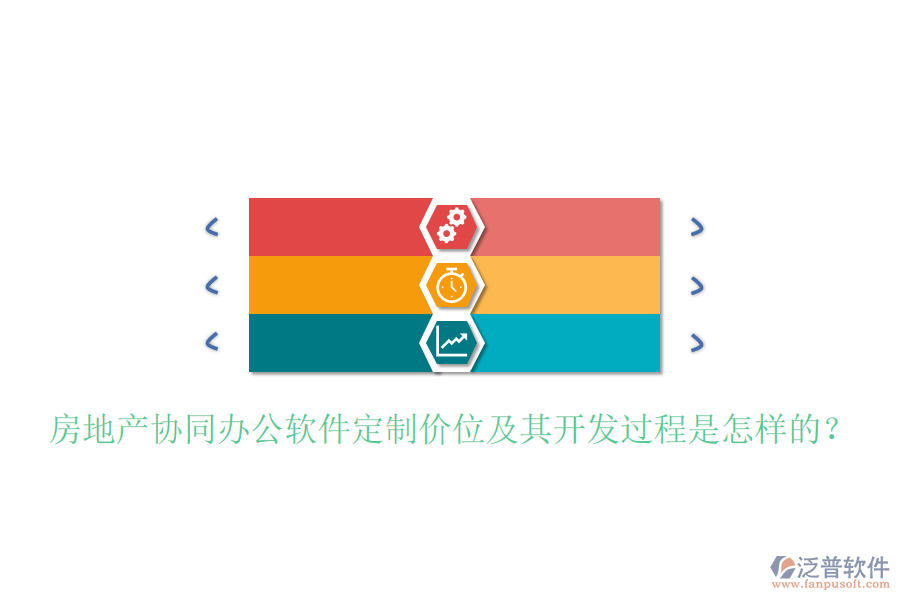  房地產(chǎn)協(xié)同辦公軟件定制價位及其開發(fā)過程是怎樣的？
