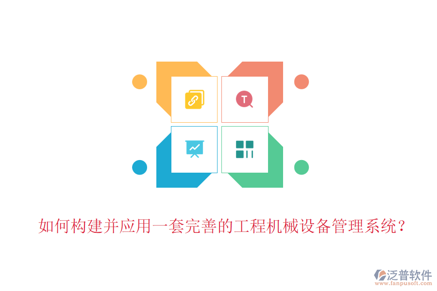 如何構(gòu)建并應(yīng)用一套完善的工程機械設(shè)備管理系統(tǒng)？