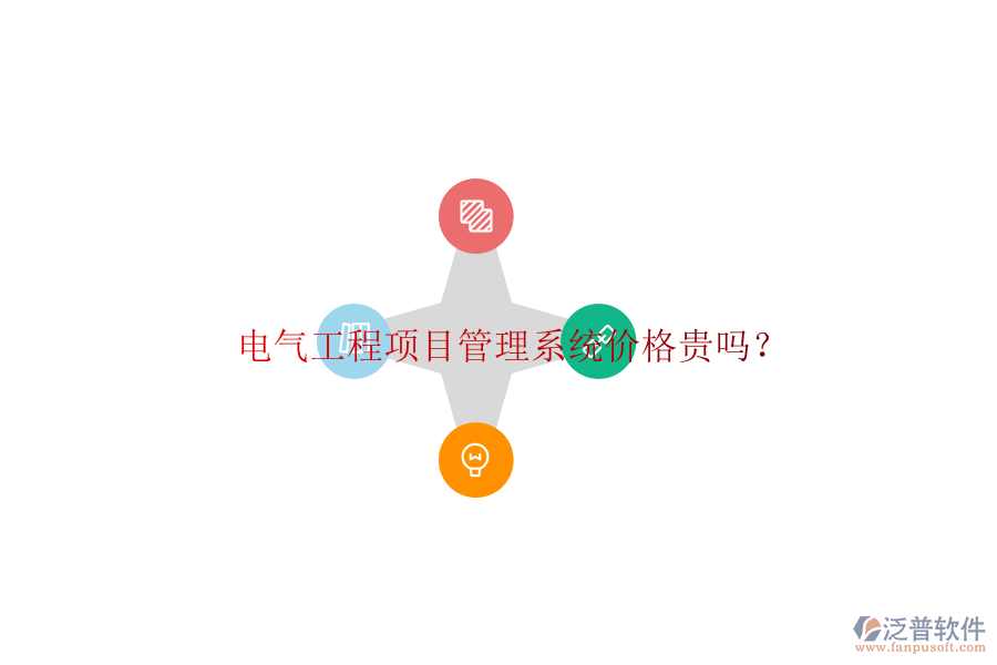 電氣工程項(xiàng)目管理系統(tǒng)價(jià)格貴嗎?