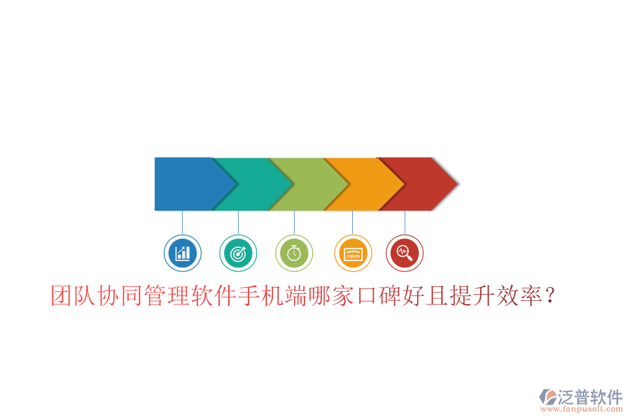  團隊協(xié)同管理軟件手機端哪家口碑好且提升效率？