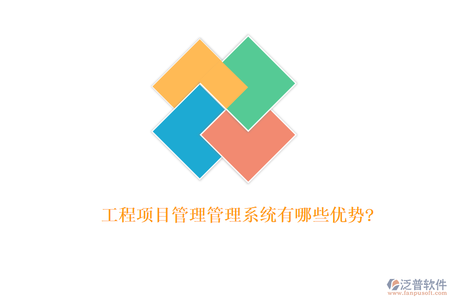 工程項(xiàng)目管理管理系統(tǒng)有哪些優(yōu)勢(shì)?