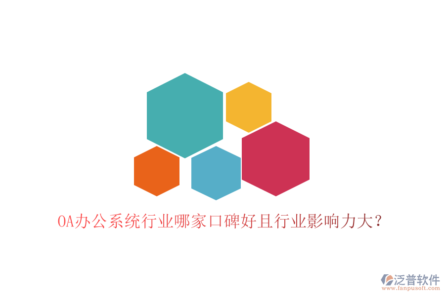  OA辦公系統(tǒng)行業(yè)哪家口碑好且行業(yè)影響力大？