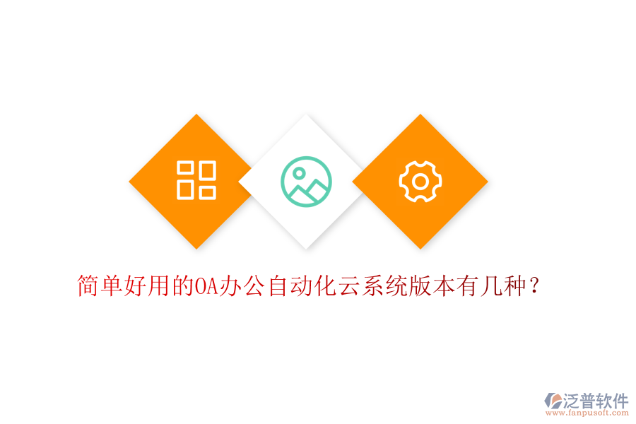  簡單好用的OA辦公自動化云系統(tǒng)版本有幾種？