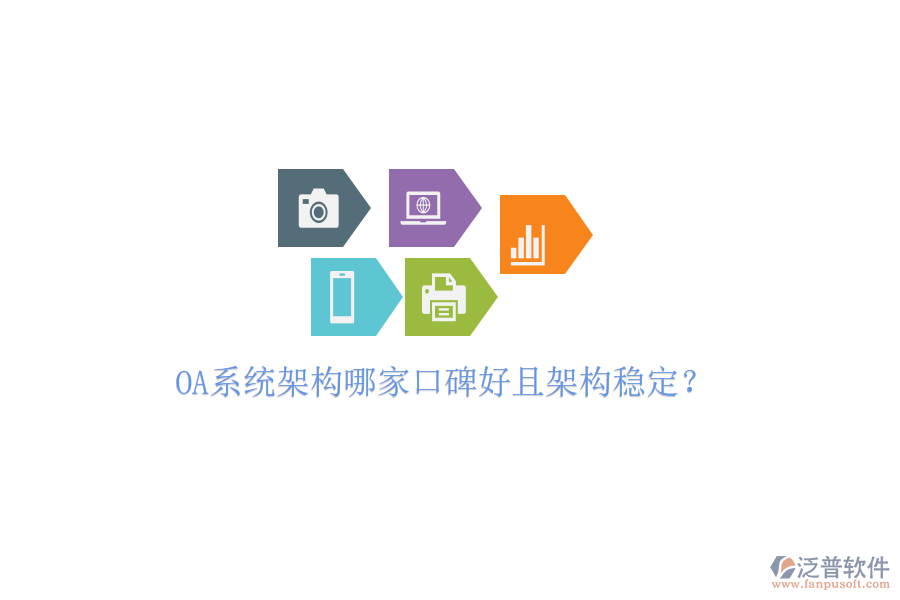  OA系統(tǒng)架構(gòu)哪家口碑好且架構(gòu)穩(wěn)定？