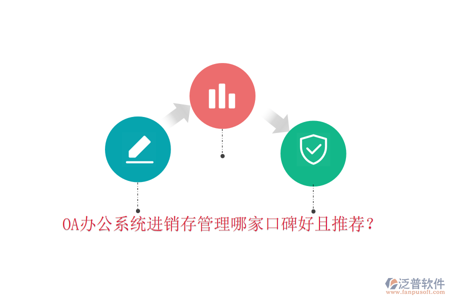  OA辦公系統(tǒng)進(jìn)銷存管理哪家口碑好且推薦？