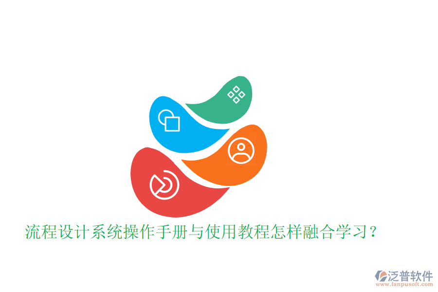  流程設(shè)計(jì)系統(tǒng)操作手冊(cè)與使用教程怎樣融合學(xué)習(xí)？