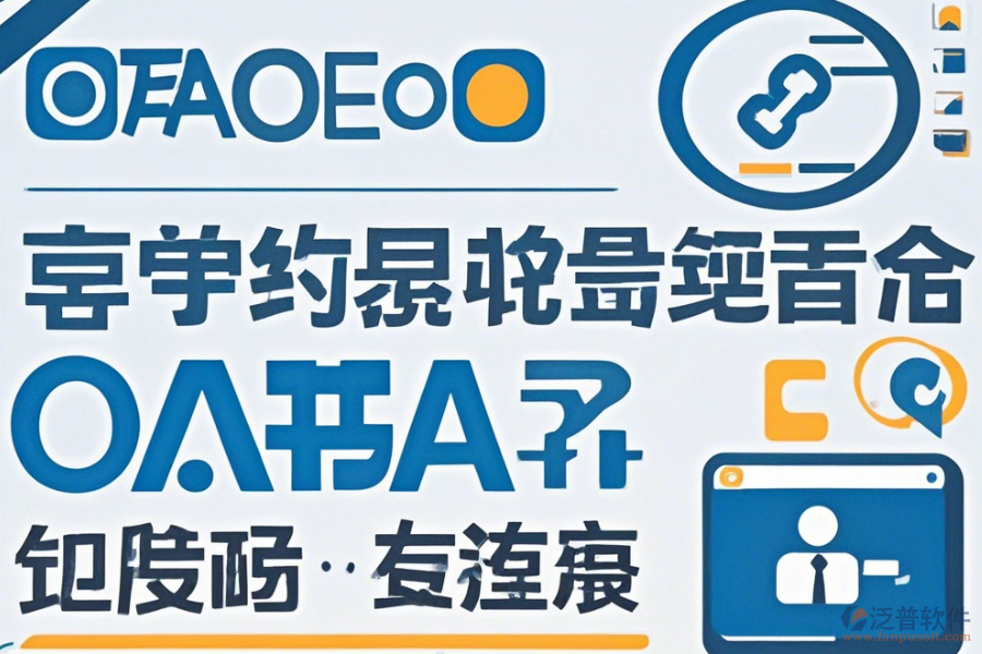 OA無紙辦公系統(tǒng)哪家口碑好值得選擇？