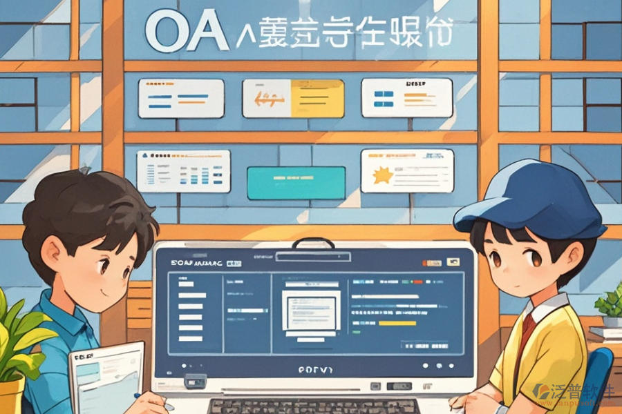 學(xué)校OA方案定制開發(fā)，二次開發(fā)公司哪家強(qiáng)？