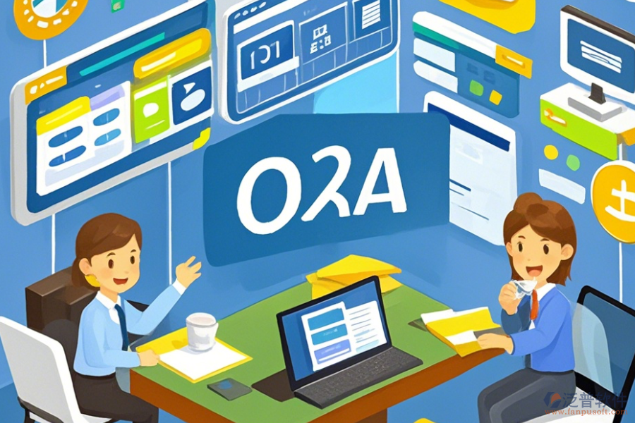 政府OA辦公自動化優(yōu)缺點及功能特點？