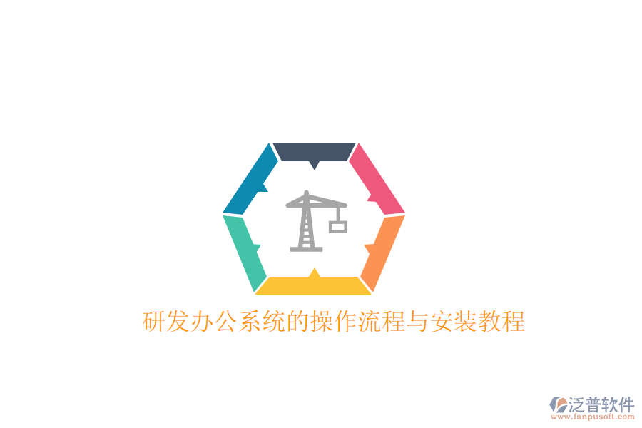  研發(fā)辦公系統(tǒng)的操作流程與安裝教程