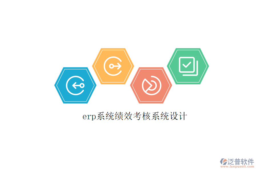 erp系統(tǒng)績效考核系統(tǒng)設(shè)計