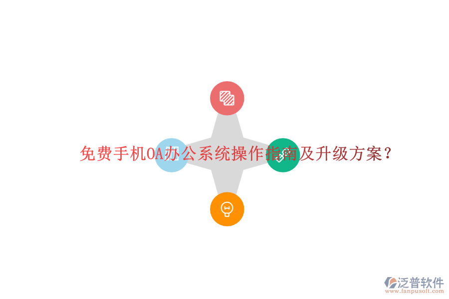  免費(fèi)手機(jī)OA辦公系統(tǒng)操作指南及升級方案？