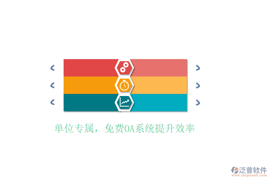  單位專屬，免費(fèi)OA系統(tǒng)提升效率