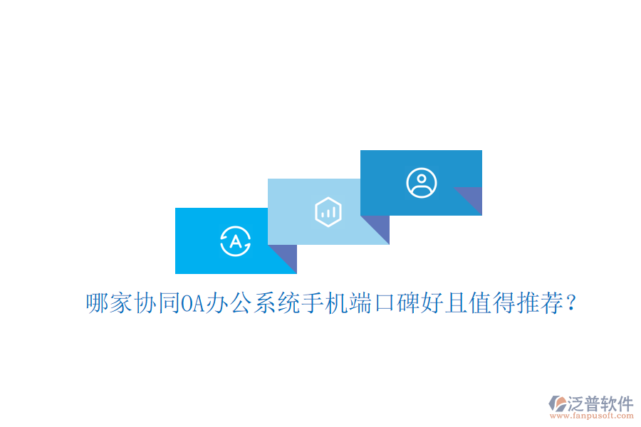  哪家協(xié)同OA辦公系統(tǒng)手機(jī)端口碑好且值得推薦？