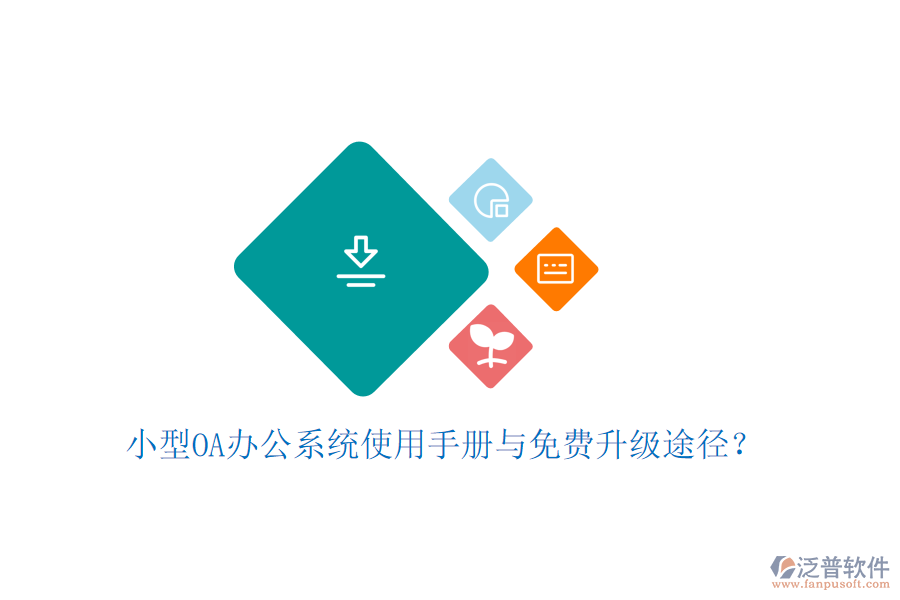  小型OA辦公系統(tǒng)使用手冊(cè)與免費(fèi)升級(jí)途徑？