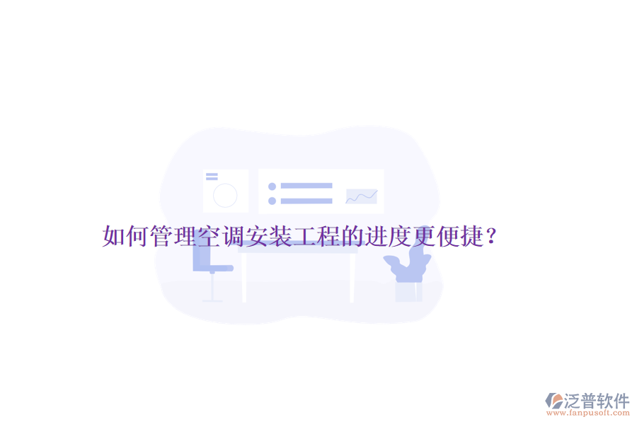 如何管理空調(diào)安裝工程的進(jìn)度更便捷？