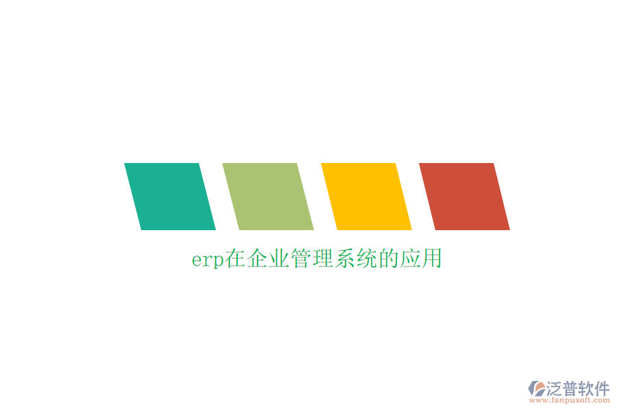 erp在企業(yè)管理系統(tǒng)的應用