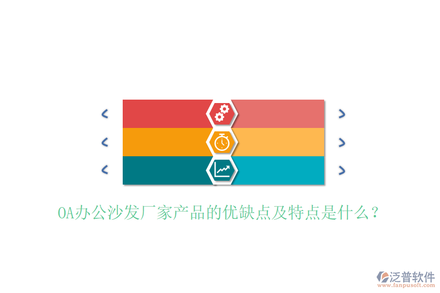  OA辦公沙發(fā)廠家產(chǎn)品的優(yōu)缺點及特點是什么？