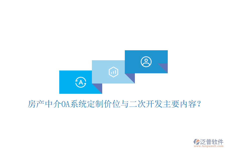  房產(chǎn)中介OA系統(tǒng)定制價位與<a href=http://theonlineadagency.com/Implementation/kaifa/ target=_blank class=infotextkey>二次開發(fā)</a>主要內(nèi)容？