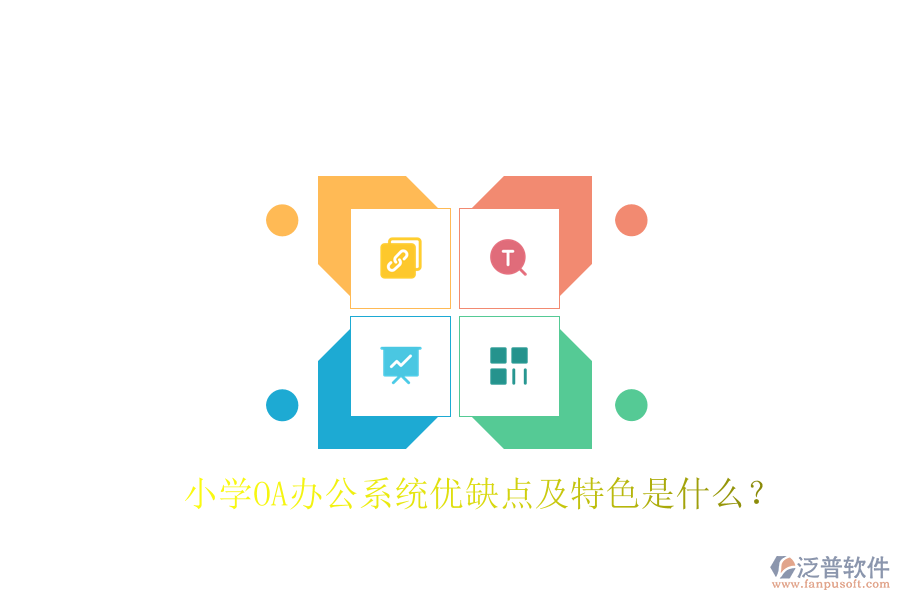  小學(xué)OA辦公系統(tǒng)優(yōu)缺點及特色是什么？