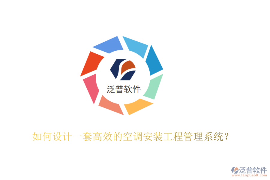 如何設計一套高效的空調安裝工程管理系統(tǒng)？