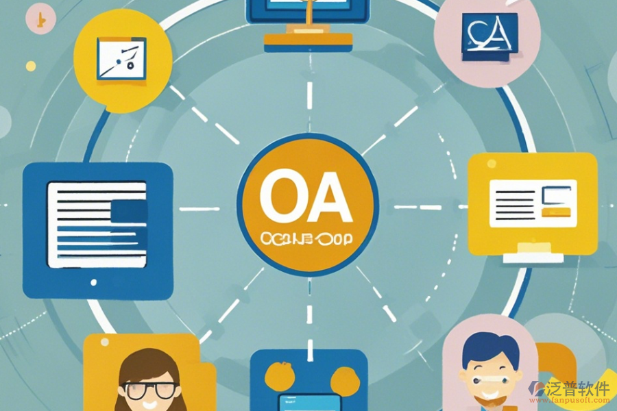 教育行業(yè)OA辦公系統(tǒng)的基本原理是什么？如何助力教育機構發(fā)展？