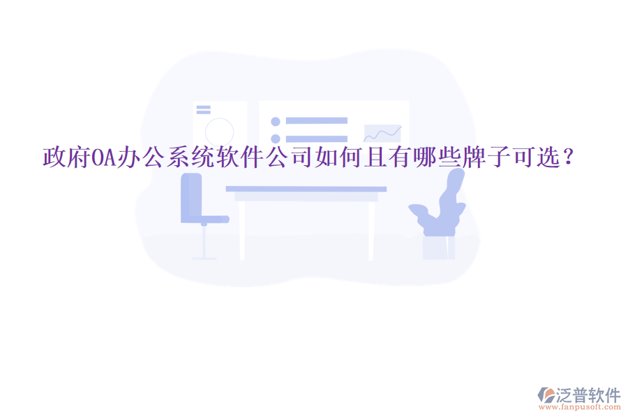  政府<a href=http://theonlineadagency.com/oa/ target=_blank class=infotextkey>OA辦公系統(tǒng)</a>軟件公司如何且有哪些牌子可選？