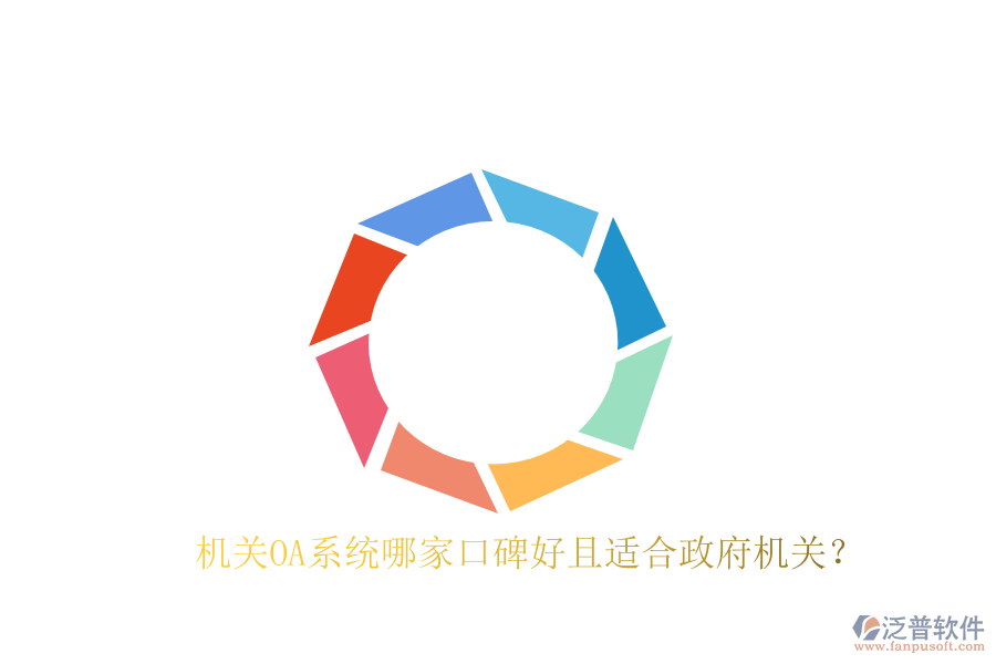  機關(guān)OA系統(tǒng)哪家口碑好且適合政府機關(guān)？