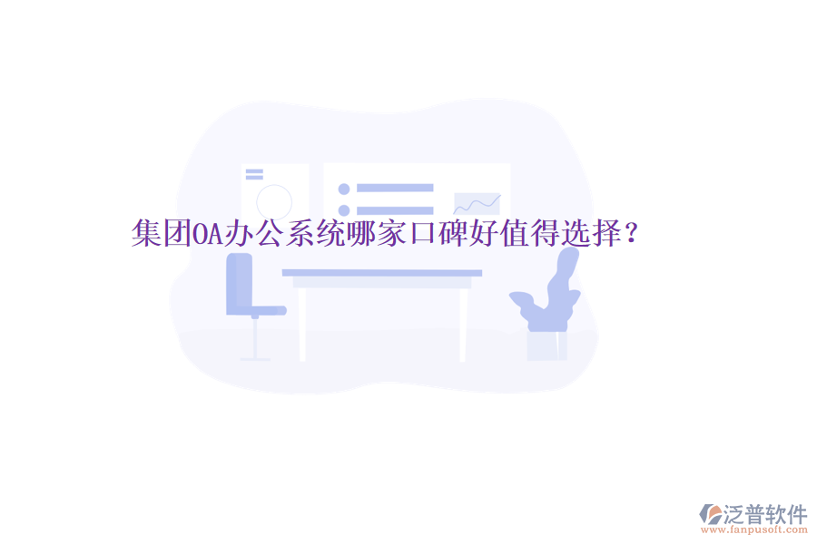  集團OA辦公系統(tǒng)哪家口碑好值得選擇？