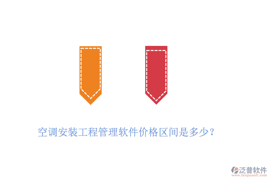 空調(diào)安裝工程管理軟件價格區(qū)間是多少？