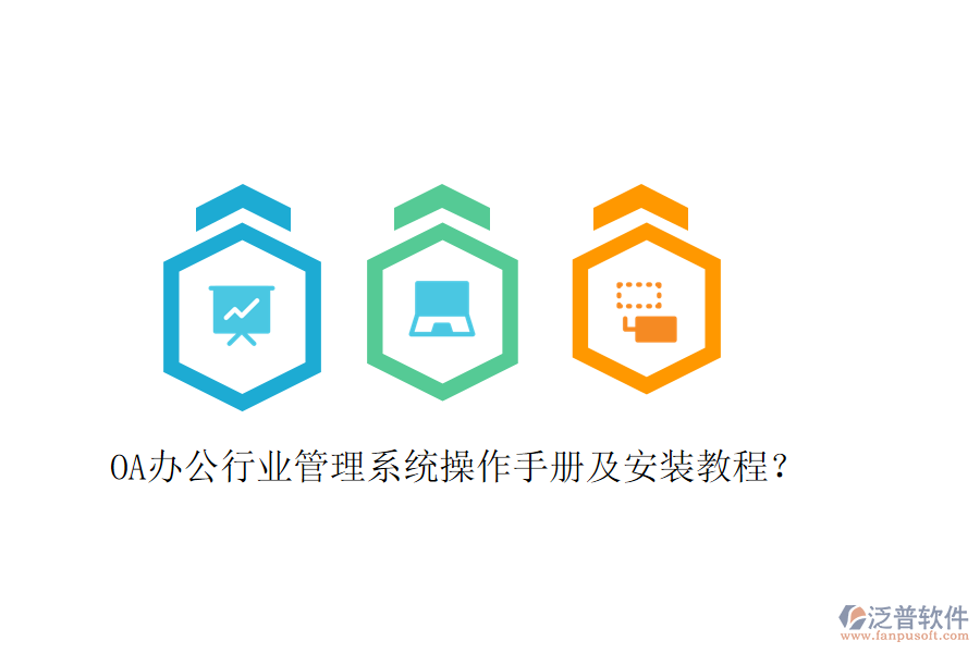  OA辦公行業(yè)管理系統(tǒng)操作手冊(cè)及安裝教程？